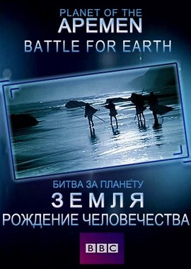 BBC: Рождение человечества. Битва за планету Земля