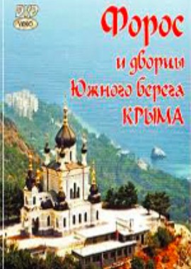 Форос и дворцы Южного берега Крыма