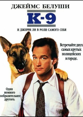 K-9: Собачья работа: Трилогия