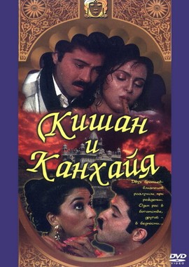 Кишан и Канхайя