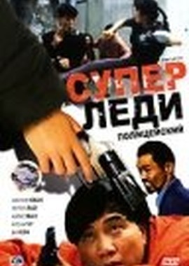 Суперледи-полицейский