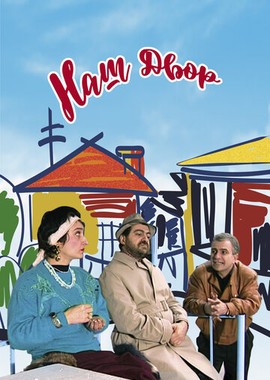 Наш двор