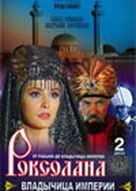 Роксолана: Владычица империи