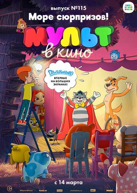 МУЛЬТ в кино 115. Море сюрпризов!