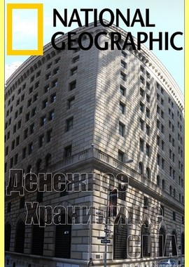 National Geographic: Денежное Хранилище США