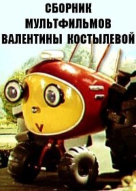 Сборник мультфильмов Валентины Костылевой (1971-1997)