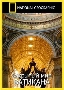 National Geographic : Закрытый мир Ватикана