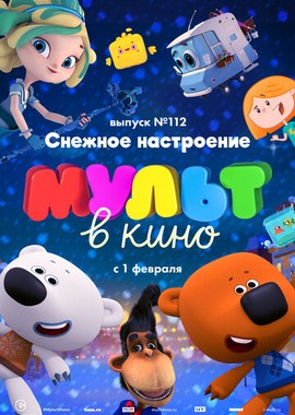 МУЛЬТ в кино 112. Снежное настроение