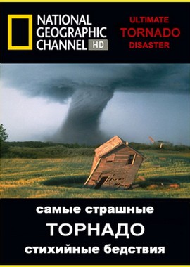 National Geographic : Самые страшные стихийные бедствия: Торнадо