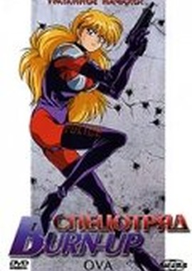 Спецотряд Burn-Up