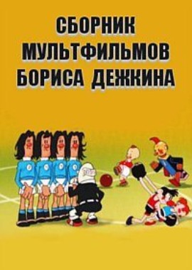 Сборник мультфильмов Бориса Дежкина (1945-1984)