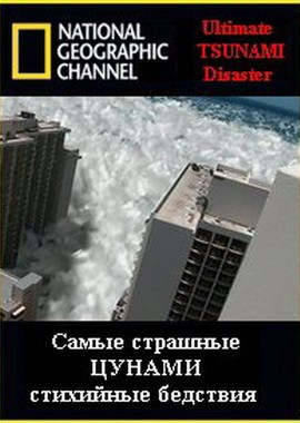 National Geographic: Самые страшные стихийные бедствия: Цунами