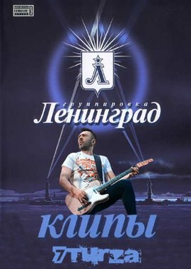 Ленинград - Сборник видеоклипов (2011-2016)