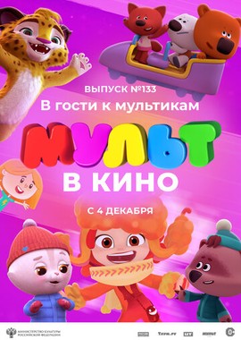 МУЛЬТ в кино 133. В гости к мультикам