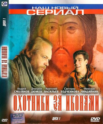 Охотники за иконами. Охотники за иконами 2004. Ходченкова в фильме охотники за иконами. Сибирский спас фильм Андрей Смоляков. Светлана Ходченкова охотники за иконами.