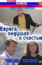 Дорога ведущая к счастью. Дорога ведущая к счастью фильм 2008. Кино дорога ведущая к счастью. Фильм дорога к счастью актеры.