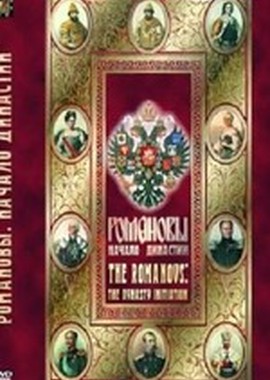 История русских царей. Романовы. Начало династии