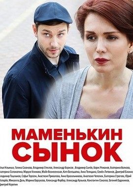 Маменькин сынок