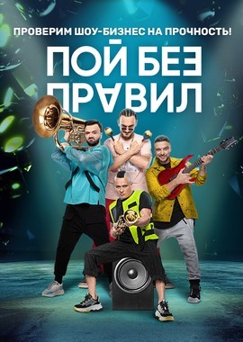 Пой без правил