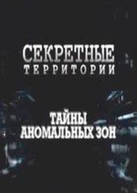 Секретные территории: Tайны аномальных зон
