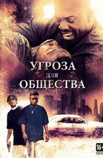 Угроза для общества