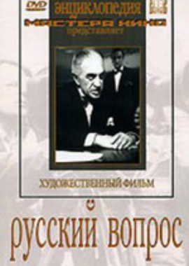 Русский вопрос 2. Русский вопрос Симонов. Михаил Ромм «русский вопрос». Русский вопрос фильм. Константин Симонов русский вопрос.