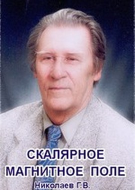 Скалярное магнитное поле