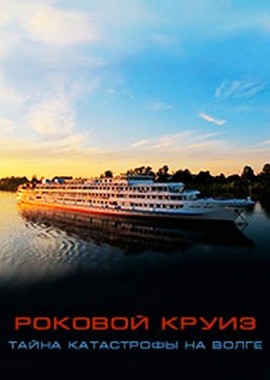 Круиз 2006. Роковой круиз. Столкновение теплохода с мостом в Ульяновске.