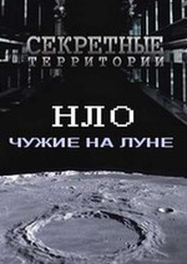 Секретные территории: НЛО. Чужие на луне