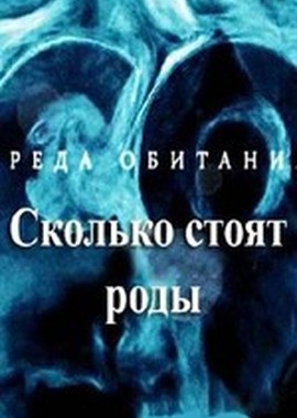 Среда обитания. Сколько стоят роды