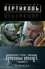 Смотреть Онлайн Фильм Грозовые Ворота (2006) - KinoTree - Твой.