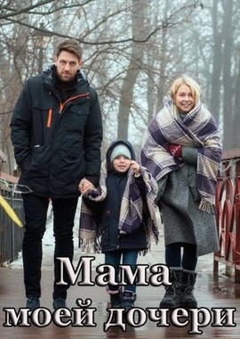 Мама моей дочери. Мама моей дочери сериал 2019. Фильм мама моей дочери 2019. Мать моей дочери сериал. Евгения розанова мама моей дочери.