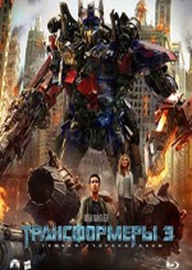 Трансформеры 3: Темная сторона Луны - Дополнительные материалы