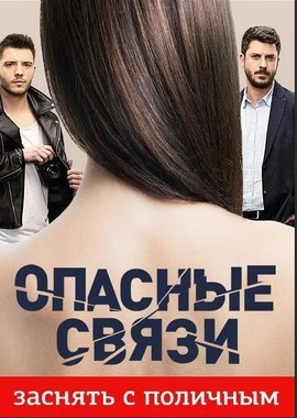 Опасные связи