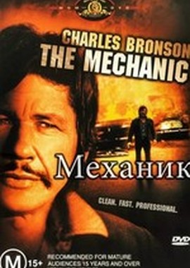 Механик