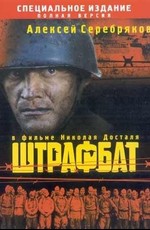 Смотреть Онлайн Сериал Штрафбат Сезон 1 (2004) - KinoTree - Твой.