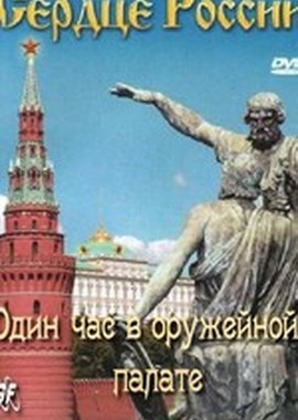 Сердце России. Один час в Оружейной палате