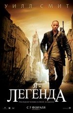 Фильм Я – Легенда (2008) - KinoTree - Твой Проводник В.