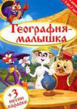 Тетушка сова география. Уроки тетушки Совы география малышка 2004. Уроки тётушки Совы география малышка. Уроки тётушки Совы география для малышей. Уроки тетушки Совы география.