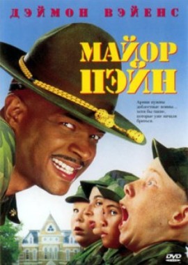 Майор Пейн