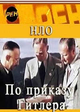 НЛО. По приказу Гитлера