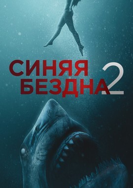 Фильм Синяя бездна 2 (2019) - KinoTree - твой проводник в увлекательном мире кино! Киножурнал и онлайн кинотеатр: новости, интересные факты о фильмах, живое общение на КиноТри