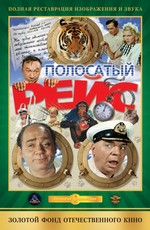Смотреть Онлайн Фильм Полосатый Рейс (1961) - KinoTree - Твой.