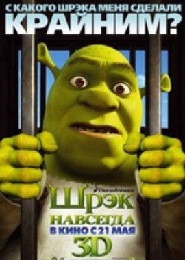 Шрэк навсегда