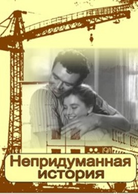 Непридуманная история. Непридуманная история фильм 1964. Непридуманная история Доронина. Непридуманные истории. Постер фильм Непридуманная история.