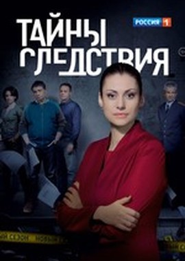 Тайны следствия