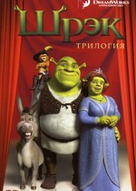 Мир фантастики: Трилогия Шрек: Киноляпы и интересные факты