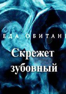 Среда обитания. Скрежет зубовный