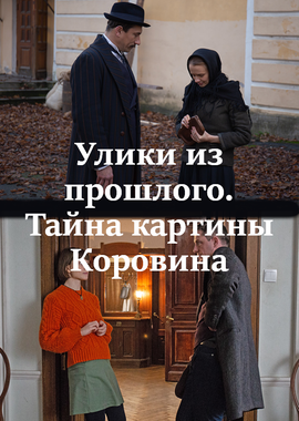 Улики из прошлого сериал тайна картины коровина