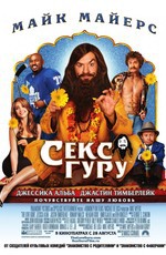 Секс-гуру